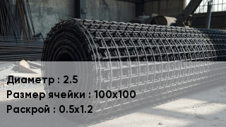 Сетка базальтопластиковая 2.5 Ячейка: 100х100 0.5х1.2